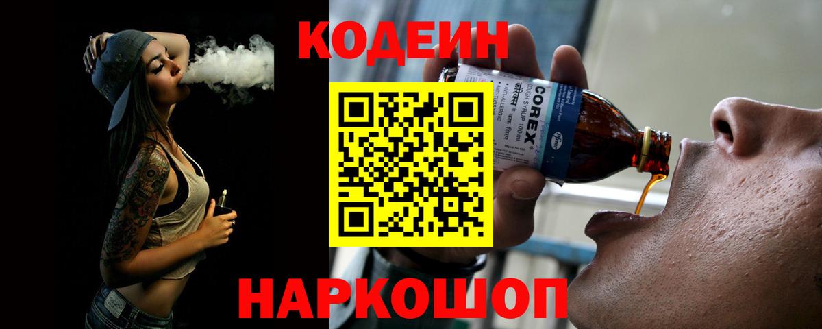 Кодеин напиток Lean (лин) Дзержинск